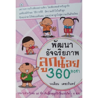 พัฒนาอัจฉริยภาพลูกน้อย 360 องศา