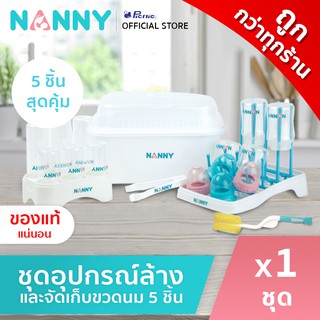 NANNY แนนนี่ ชุดอุปกรณ์ล้างและจัดเก็บขวดนม 5 ชิ้น จะล้าง จะตาก จะเก็บ ครบในเซ็ตเดียว คุ้มสุดๆ S5-N216