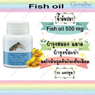 น้ำมันปลา Fish oil Giffarine น้ำมันปลา บำรุงสมอง บำรุงเข่า ข้ออักเสบ