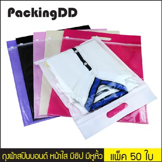 (แพ็ค 50 ใบ) ถุงผ้าสปันบอนด์ หน้าใส มีซิป แบบมีหูหิ้ว #P190 PackingDD ถุงใส่เสื้อผ้า ถุงหูหิ้ว ถุงสปันบอนด์ ถุงซิป