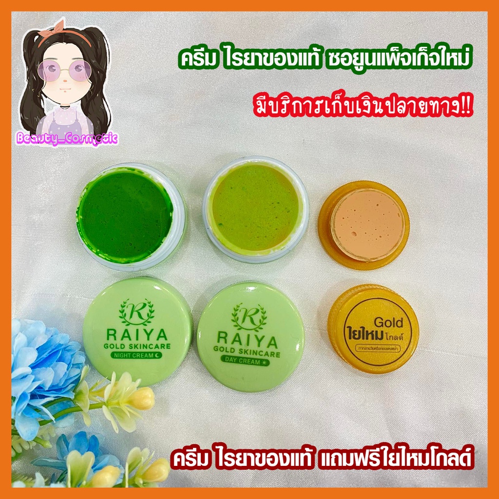 RAIYA ครีมไรยา โกลด์ สกินแคร์ Raiya Gold Skincare ครีมซอยูน (ซอยูน ...