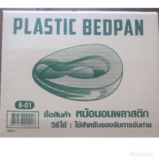 หม้อนอนพลาสติก รุ่นB-01[สินค้า พร้อมส่ง]