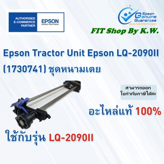 ชุดหนามเตยดึงกระดาษต่อเนื่อง LQ-2090II Tractor Unit (1730741)