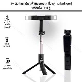 ไม้เซลฟี่ P40L-PAD / P40L-PAD LED Bluetooth พร้อมที่วางโทรศัพท์คู่ และ ไฟ LED คู่ พร้อมรีโมทคอนโทล มี2ตัวเลือก