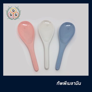 ทัพพีเมลามี ทัพพีอย่างดี ทัพพีสี ทัพพี ทัพพีตักข้าว ทัพพีตักอาหาร ทัพพีตักแกง ทัพพีเกรดเอ อย่างดีได้ ได้มาตรฐาน