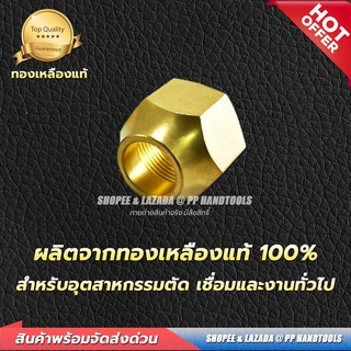 ฝาครอบชุดตัดแก๊ส LPG ทองเหลืองแท้ 100%ฝาครอบหัวตัดแก๊สแอลพีจี ฝาครอบนมหนูสำหรับชุดตัดแก๊ส LPG น๊อตครอบนมหนูชุดตัดแก๊ส