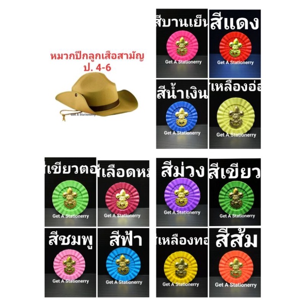 หมวกลูกเสือ หมวกปีกลูกเสือ ป.4-6 มีหน้าเสือ & ดอกจัน (มี 12 สี) ใส่ลงกล่อง