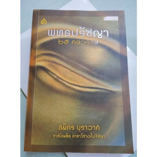 พุทธปรัชญา 25 ศตวรรษ - สมัคร บุราวาศ - ราชบัณฑิต