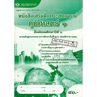 แบบฝึกเสริมประสบการณ์ ภูมิศาสตร์ ม.1 เอมพันธ์ /40.- /8855054111583