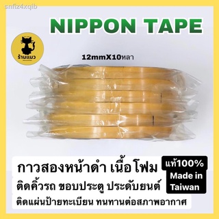 [❗️ของแท้❗️] กาวสองหน้าดำ NIPPON TAPE ประดับยนต์ กาวติดรถยนต์ กาวติดแผ่นป้ายทะเบียน กาวติดคิ้วรถ ติดกระจก made in Taiwan