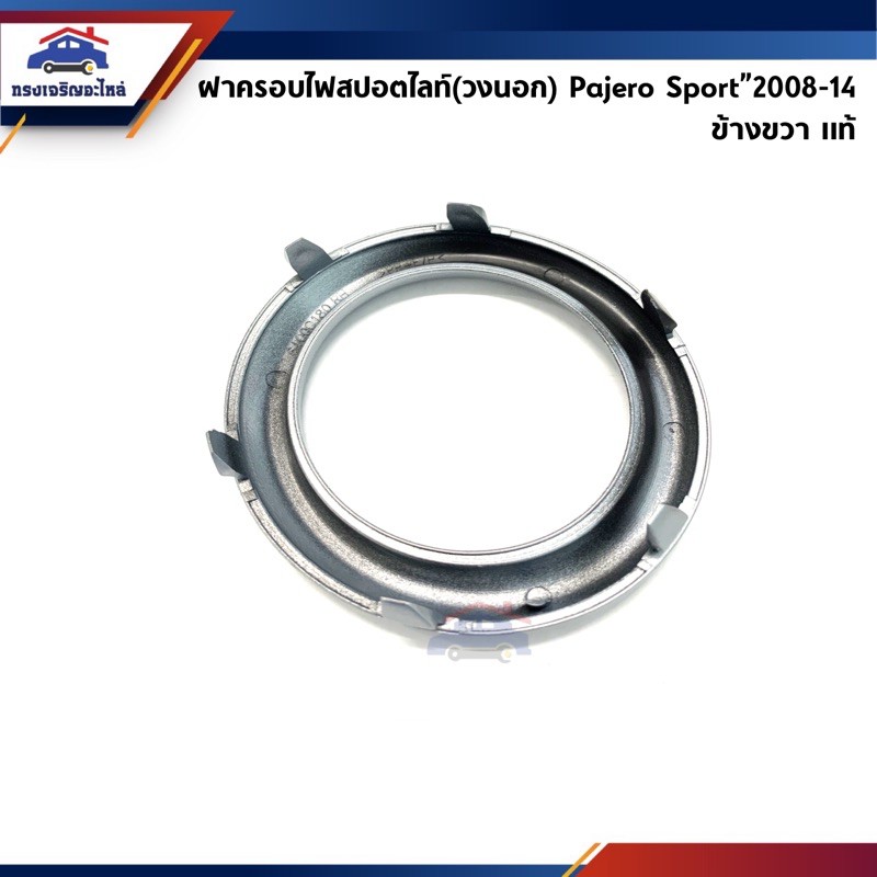 (แท้ศูนย์💯%) ฝาครอบไฟสปอตไลท์ ฝาครอบไฟตัดหมอก วงนอก/ใน ปาเจโร่ สปอร์ต Mitsubishi Pajero Sport”2008-2013 ข้างซ้าย/ขวา
