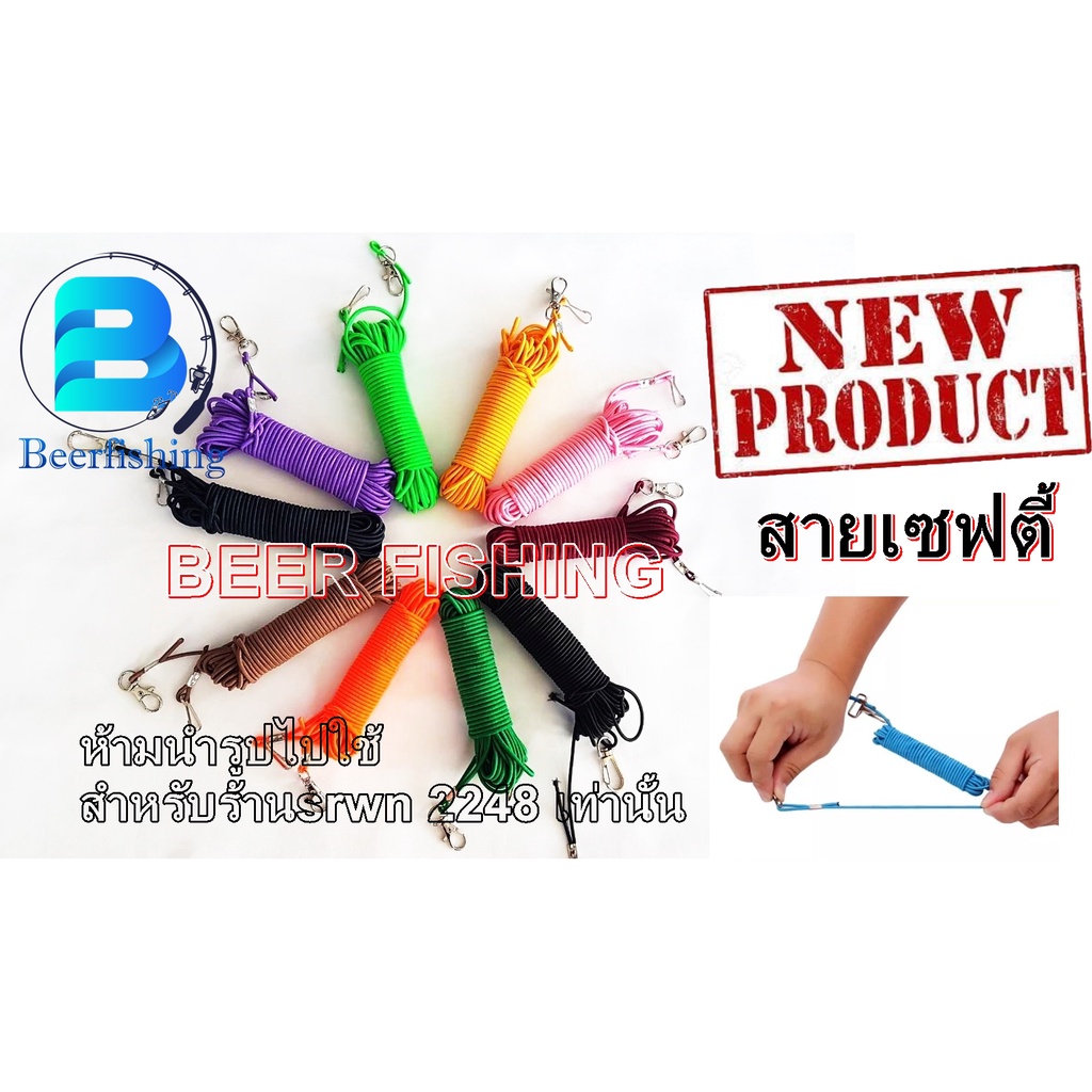 สายเซฟตกปลา สายเซฟตี้ พร้อมกิ๊ฟล็อค คละสี (มีให้เลือกหลายขนาด)