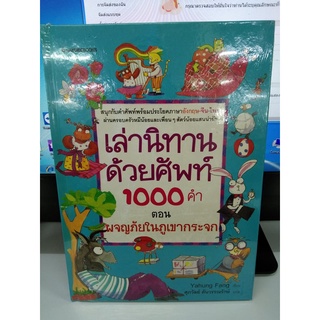 เล่านิทานด้วยศัพท์ 1000 คำ ตอน ผจญภัยในภูเขากระจก (ปกแข็ง) yahung fang