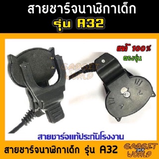 สายชาร์จ นาฬิกาเด็ก รุ่น A32 ของแท้ ตรงรุ่น นาฬิกาป้องกันเด็กหาย