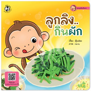 Plan for kids หนังสือนิทาน เรื่อง ลูกลิง..กินผัก