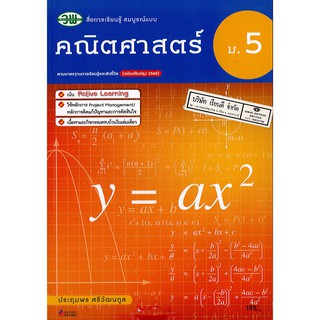 คณิตศาสตร์ 2560 สมบูรณ์แบบ ม.5  วพ. /155.- /131510005000301