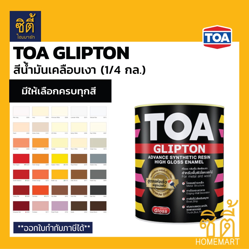 TOA Glipton กลิปตั้น สีน้ำมันเคลือบเงา (1/4 กล.) [หน้า 1/2] ทีโอเอ สีน้ำมัน สีเคลือบเงา สำหรับทา เหล