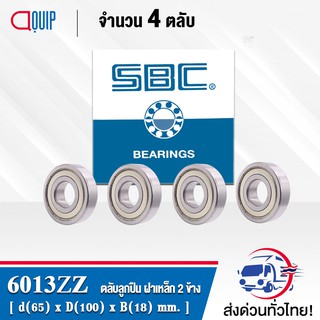 6013ZZ SBC จำนวน 4 ชิ้น ตลับลูกปืนเม็ดกลมร่องลึก ฝาเหล็ก 2 ข้าง ( Deep Groove Ball Bearing 6013 ZZ ) 6013-2Z