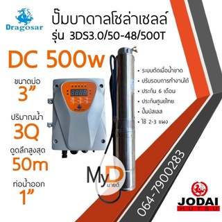 ส่งฟรี!ปั๊มน้ำบาดาลโซล่าเซลล์ DC 500w บ่อ 3นิ้ว 50m ใช้ 2-3 แผง dragosar ดราโกซ่า ปั๊มโซล่าเซลล์ ปั๊มบาดาลโซล่าเซลล์