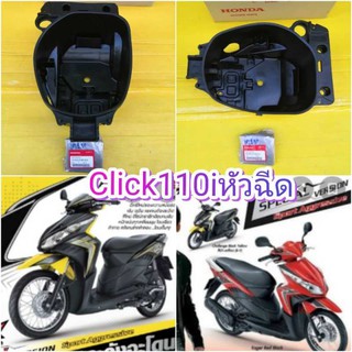 ﻿ยูบ๊อกคลิก110i หัวฉีด CLICK110i /กล่องเก็บของใต้เบาะคลิ้ก110 i แท้เบิกศูนย์HONDA 81250-KVB-S50