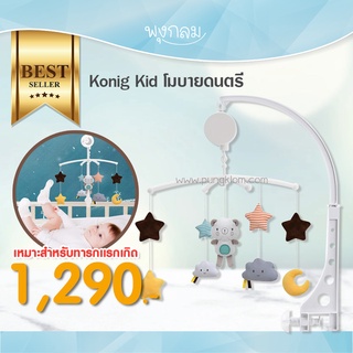 Konig Kid โมบายดนตรี ติดที่เตียง และคอกกั้นได้