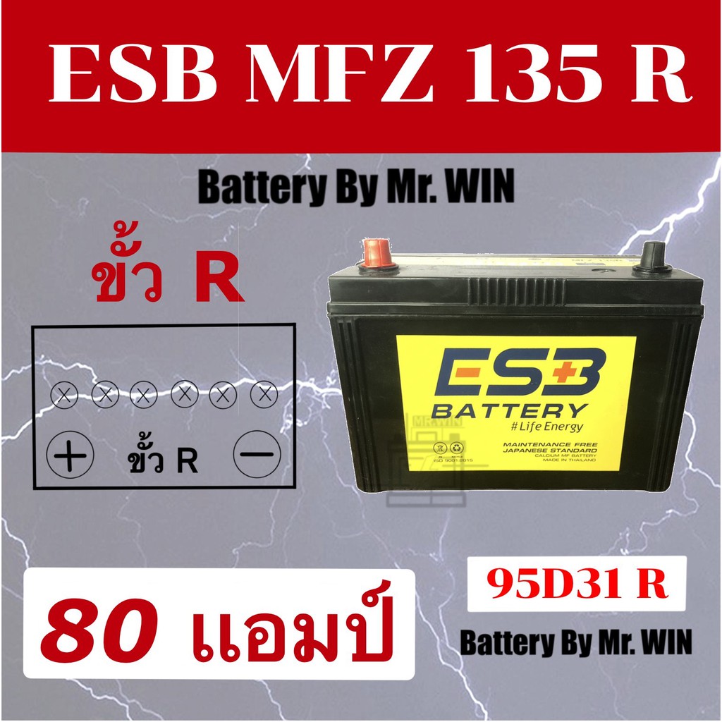 แบตเตอรี่รถยนต์ By Mr.WIN* ESB MFZ135 R 80แอมป์ 95D31R ใส่กะบะ2.5 TFR ดีแมกซ์ ไทเกอร์ ไมตี้X บิ๊กเอ็