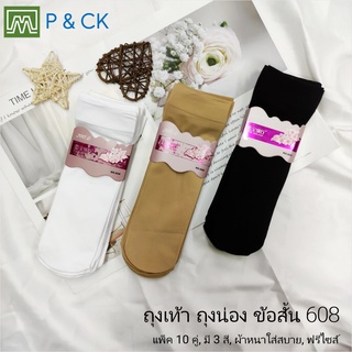 P &amp; CK / #608 (1) ถุงเท้า ถุงน่อง ข้องสั้น ผ้าหนา, ใส่สบาย: แพ็ค 10 คู่ สีพื้น, เลือกได้ 3 สี