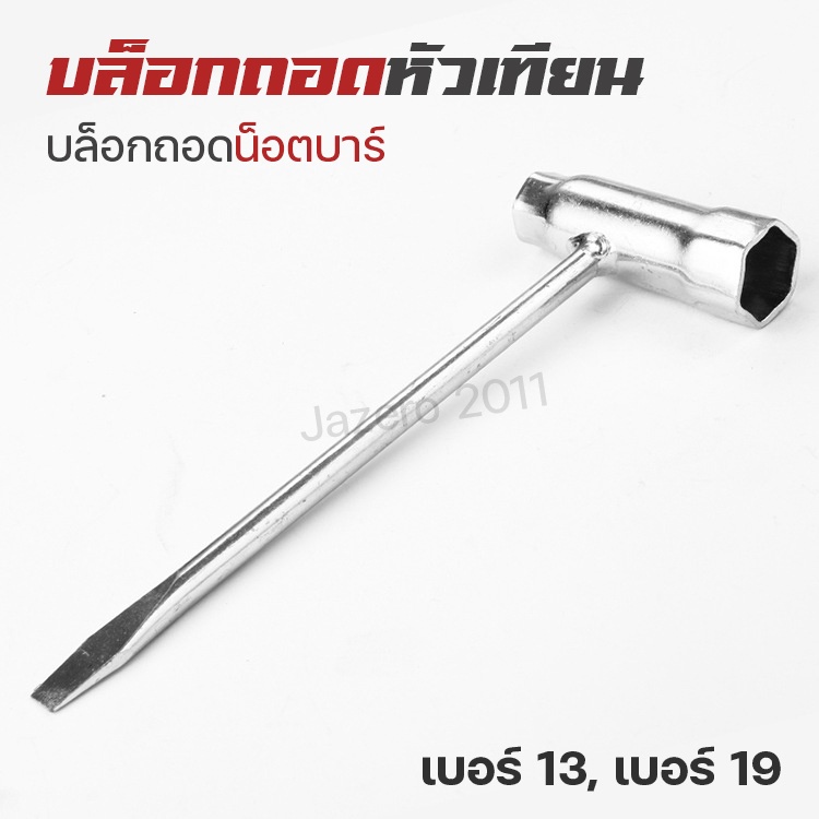 บล็อคหัวเทียน บล็อกถอดหัวเทียน บล็อคหัวเทียน เลื่อยยนต์ เครื่องตัดหญ้า เครื่องพ่นยา เบอร์ 13-19