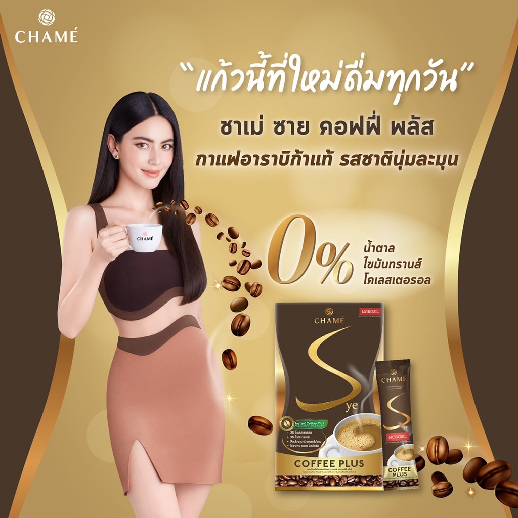 CHAME’ Sye Coffee Plus [กาแฟลดน้ำหนัก ระดับพรีเมี่ยม] ขนาดซอง 15 กรัม