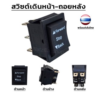 6V/12V (สวิตซ์เดินหน้า-ถอยหลัง) อะไหล่รถแบตเตอรี่เด็ก แบบ 6 ขาเสียบ