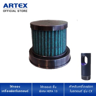 ไส้กรองเครื่องฟอกอากาศในรถยนต์ รุ่น CX  Car Air Purifier ไส้กรอพิเศษ HEPA1 Carbon Filter กรองฝุ่น PM2.5 กรองกลิ่นในอากาศ