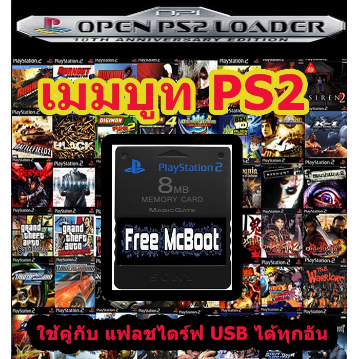 เมมบูทพิเศษ PS2 (FMCB)  2020 / แฟลชไดร์ฟ USB มีเกมพร้อมเล่นได้เลย