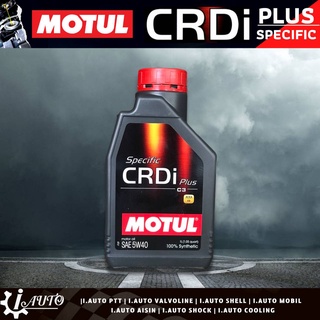 MOTUL Specific CRDi Plus SAE 5w-40 น้ำมันเครื่องดีเซล สังเคราะห์แท้ 100% ปริมาณ 1 ลิตร