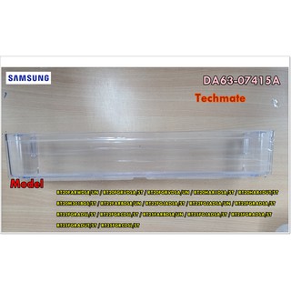 อะไหล่ของแท้/ชั้นวางของช่องฟรีสตู้เย็นซัมซุง/GUARD/SAMSUNG/DA63-07415A