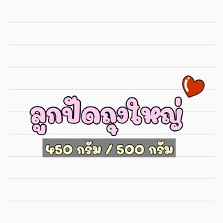 ลูกปัดถูกใหญ่ ลูกปัดราคาส่ง ลูกปัดขนาดบรรจุ450กรัม ลูกปัดขนาดบรรจุ 500 กรัม