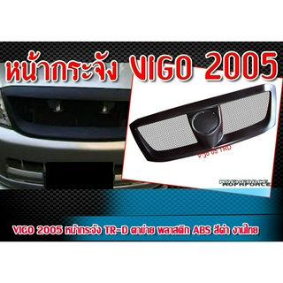 หน้ากระจัง VIGO 2005 ทรง TR-D ตาข่าย  สีดำ  พลาสติก PP งานนำเข้า ติดตั้งได้ทันที ไม่มีโลโก้