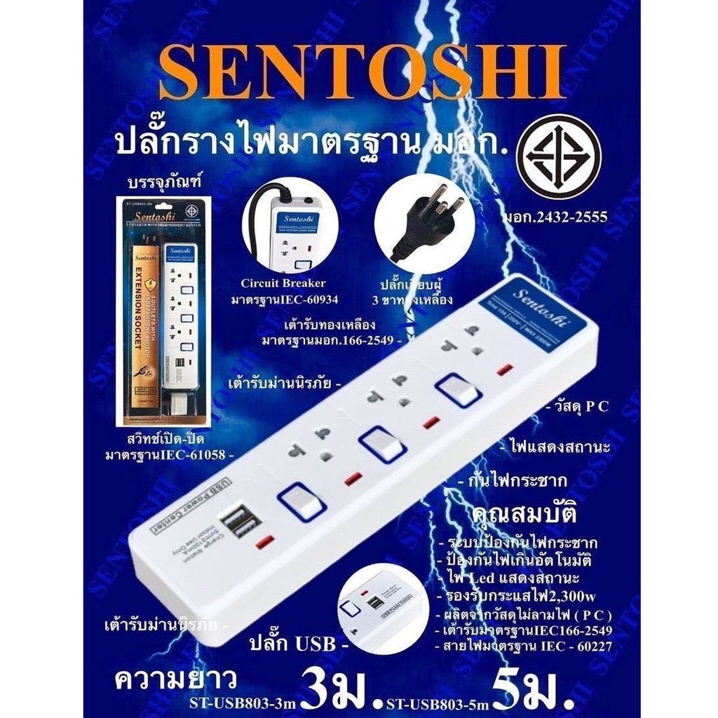 SENTOSHI ปลั๊กไฟ มอก. ปลั๊กพ่วง คุณภาพดี มีช่องUSB ความยาว 3เมตร 5เมตร มีระบบกันไฟกระชาก