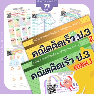 คณิตคิดเร็ว ป.3 คณิตศาสตร์ แบบฝึกหัด worksheet ชีทเรียน การบ้าน บวกลบเลข