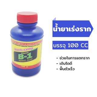 ปุ๋ยน้ำ (B1 - บี1) (เร่งราก) 100 ซีซี