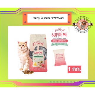 ใหม่ Pramy Supreme อาหารแมว ชนิดเม็ด สำหรับลูกแมวและแมวโต ขนาด 1 kg