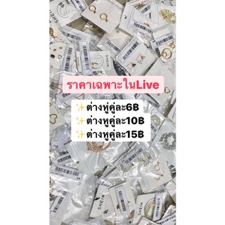 ราคา เฉพาะในไลฟ์ ต่างหูSale