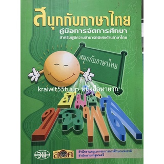 ***{หนังสือหายาก}*** สนุกกับภาษาไทย : คู่มือดารจัดการศึกษาสำหรับผู้มีความสามารถพิเศษด้านภาษาไทย