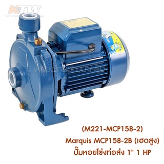 ** (M221-MCP158-2) Marquis MCP158-2B (เฮดสูง) ปั๊มหอยโข่งท่อส่ง 1" 1 HP