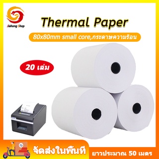 กระดาษความร้อน กระดาษใบเสร็จ ขนาด 80x80mm 65gsm 1กล่อง 20 ม้วน