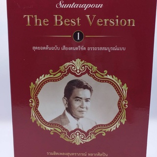 CD The Best Version ชุด 1 สุดยอดต้นฉบับ เสียงดนตรีชัด อรรถรสสมบูรณ์แบบ ซีดี 2 แผ่น ร้าน metrorecords