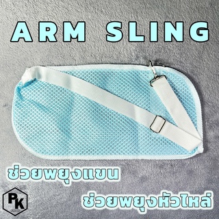 Arm Sling  ช่วยพยุงแขน ช่วยพยุงไหล่