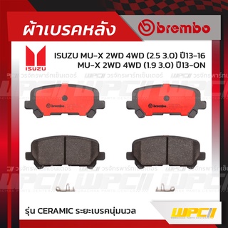 BREMBO ผ้าเบรคหลัง CHEVROLET TRAILBLAZER ปี12-ON, MU-X 2WD 4WD ปี13-16, MU-X 2WD 4WD ปี16-ON  (Ceramic ระยะเบรคนุ่มนวล)