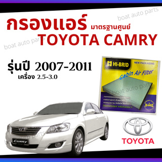 ไส้กรองแอร์ Toyota Camry 2.0-2.5 2007- 2011 มาตรฐานศูนย์ - กรองแอร์ รถ โตโยโต้า แคมรี่ ปี 07-11 รถยนต์ HRT-2102