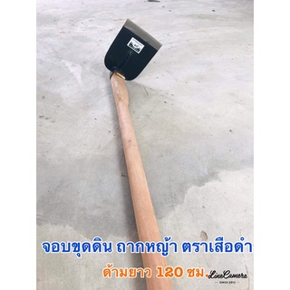 สินค้าขายดี จอบขุดดินพร้อมด้ามยาว 120 ซม. ตราเสือดำ งานประกอบฝีมือชาว สินค้าโอท๊อปบ้านโพธิ์ เมืองโคราช