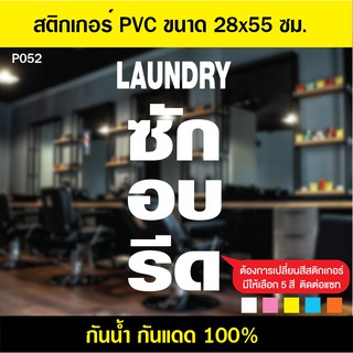 P052 สติกเกอร์ PVC ร้านซักอบรีด ขนาด 28x55 cm. สติกเกอร์ติดกระจก